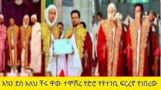 እኳን ደስ አለህ ቸሩ ዋው ተሞሸረ የድሮ የየተንቢ ፍርረኛ የነበረው