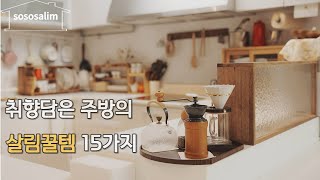 New 주방용품 많이 물어보시는 예쁜 주방 살림템  I 15가지 실용적인 살림 추천템  I 15 must-have household items