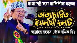 নির্যাতিত ইসলামী দলটি নাকি আল্লাহর রহমত থেকে বঞ্চিত! কঠিন দালিলীক জবাব দিলেন 👉Shaikh Jamal Uddin