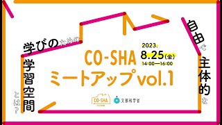 「CO-SHA Platform（コーシャプラットフォーム）」第１回ミートアップイベント　テーマ「自由で主体的な学びのための学習空間とは？」