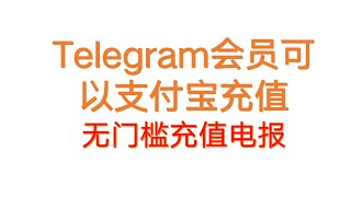 Telegram会员可以支付宝充值 | 无门槛充值电报