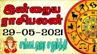 29.05.2021 - இன்றைய ராசி பலன் | Indraya Rasi Palan | Today Rasi Palan | Daily Rasi Palan