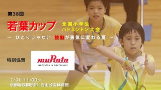 第38回若葉カップ全国小学生バドミントン大会【第6コート】　 特別協賛：村田製作所