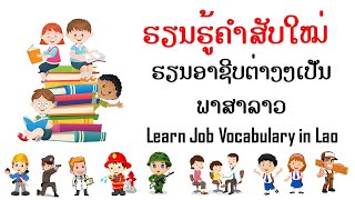 Learn Lao - Lesson 12 - EP 12 : Job Vocabulary in Lao I ບົດຮຽນທີ 12 : ຮຽນຮູ້ຄຳສັບກ່ຽວກັບອາຊີບຕ່າງໆ