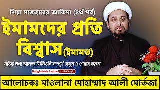 শিয়াদের আকিদা । ইমামতের প্রতি বিশ্বাস । শিয়াদের আকিদা ও বিশ্বাস । ইমামত । Shia Aqeedah