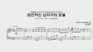 완전하신 십자가의 보혈 - 합창