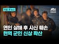 교제하던 여성 동료 살해, 시신 훼손해 유기…장교 신상정보 이미 파다｜지금 이 뉴스