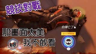 [恍]菜逼八玩Overwatch-競技對戰76死得太美和大槌長尾巴