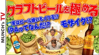 【クラフトビール】実はビールが苦手な人にオススメ!!モザイク!?IPA!?めちゃくちゃ種類があるんです!