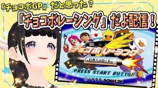 声優が「チョコボレーシング」(初代・PS)ストーリーモードで遊ぶ！【ゲーム実況プレイ配信】