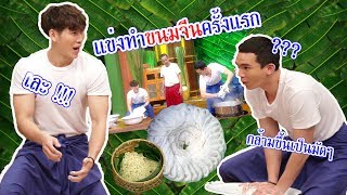 วัยรุ่นเรียนไทย | คุณพระช่วย ๒๕๖๒ | ขนมจีน | POPPY vs MAXX ( DoMunDi TV )