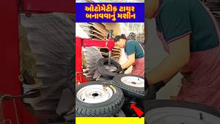 મોટા ટાયરો બનાવવાનું મશીન#Big tire making machine #shortviral #shortvideo #youtubeshorts