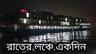 রাতের লঞ্চে একদিন। || চাঁদপুর টু ঢাকা। || #চাঁদপুর, #ঢাকা