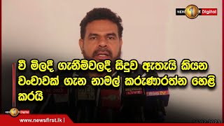 🔺වී මිලදී ගැනීම්වලදී සිදුව ඇතැයි කියන වංචාවක් ගැන නාමල් කරුණාරත්න හෙළි කරයි