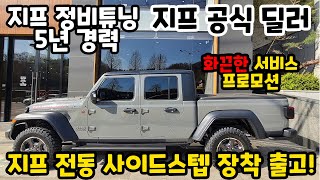 폭풍 인기 색상! 지프 글래디에이터 스팅그레이 색상! 전동 사이드스텝까지 장착!