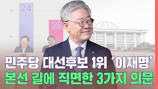 민주당 대선후보 1위 이재명, 본선 가는 길에 놓인 3가지 의문 [이슈톡톡:정치]