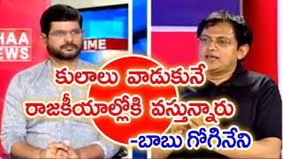 Without Caste Feeling No Politician is  There : Babu Gogineni  |#PrimeTimeWithMurthy