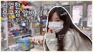 [알바 Vlog] 리얼한 문구점 알바 기록. 겨울을 준비하며☃️❄️