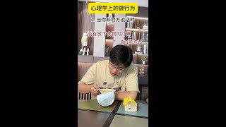 那些心理学上的微行为 #热点 #内容过于真实 #心理学 #微行为心理学 #微行为