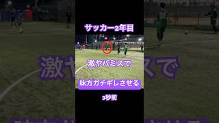 【サッカー2年目】激ヤバミスで味方をガチギレさせる3秒前 #サッカー #jリーグ #サッカー日本代表