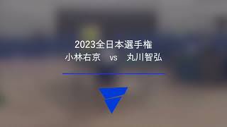 小林右京（ピンテック）VS 丸川智弘（野田学園高）｜ジュニア男子1回戦｜2023年全日本卓球選手権大会