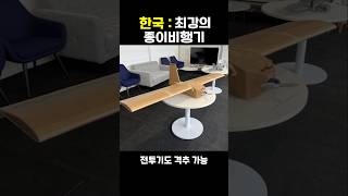 한국이 도입한 푼돈으로 전투기 격추시키는 세계 최강의 종이비행기