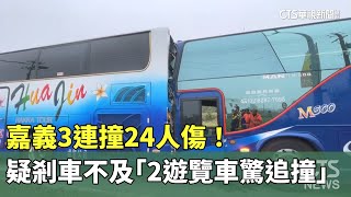 嘉義3連撞24人傷！　疑剎車不及「2遊覽車驚追撞」｜華視新聞 20250216 @CtsTw