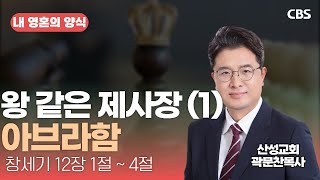 산성교회 곽문찬 목사 - 왕 같은 제사장(1) 아브라함