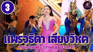 แพรวธิดา เสียงวิหค  - เสียงวิหค 3/9 งานงิ้ว อ.สมเด็จ จ.กาฬสินธุ์