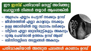 ഈ ഇസ്മ് മതി മിനിറ്റുകൾ കൊണ്ട് ആഗ്രഹം നടക്കും ഉറപ്പ് | asmaul husna | dua swalath dikr | kadam vittan