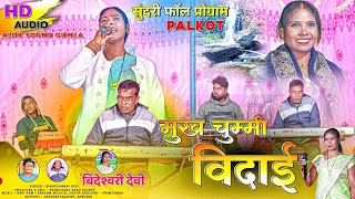 मुख चुम्मी विदाई Singer Bindeshwari Devi सुन्दरी फॉल प्रोग्राम New Theth Nagpuri Song 2025