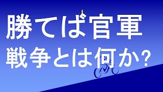 勝てば官軍　負ければ賊軍　戦争はルールを破って勝った者が正義となる