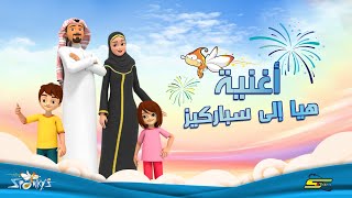 مهرجان سباركيز تون مع موجي كونز ويوكاي واتش في الجبيل