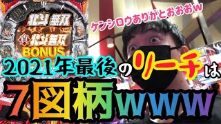 【CR真･北斗無双】最後のリーチは7図柄で決まりでしょwww