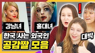 한국사는 외국인들이 만든 공감짤을 본 외국인들의 반응