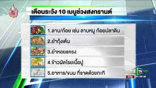 เตือนระวัง 10 เมนูช่วงสงกรานต์