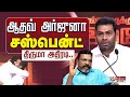 🔴LIVE:VCK Thirumavalavan about Aadhav Arjuna | திருமா அதிரடி-தவெகவில் ஆதவ் அர்ஜுனா?| VCK | TVK | DMK