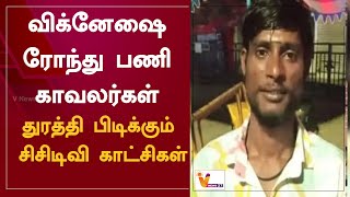 விக்னேஷை ரோந்து பணி காவலர்கள் - துரத்தி பிடிக்கும் சிசிடிவி காட்சிகள்