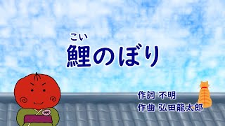 うめサブローと歌おう♪♪【鯉のぼり】