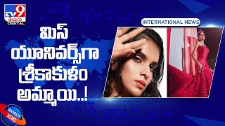 మిస్‌ యూనివర్స్‌గా శ్రీకాకుళం అమ్మాయి..! - TV9