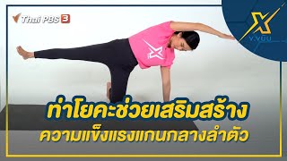 ท่าโยคะช่วยเสริมสร้างความแข็งแรงแกนกลางลำตัว | ข.ขยับ X