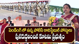 పెండింగ్ లో ఉన్న పోలీస్ కానిస్టేబుల్ పోస్టులు పునరుద్ధరించింది కూటమి ప్రభుత్వం | Vangalapudi Anitha