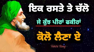 ਇਕ ਰਸਤੇ ਤੇ ਚੱਲੋ | ਜੇ ਕੁੱਝ ਪੀਰਾਂ ਫਕੀਰਾਂ ਕੋਲੋ ਲੈਣਾ ਏ | Ek Raste te chalo | Fakiri Nukta