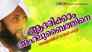 ആഹ്ലുബൈതിനെ ആദരിക്കുക | Heart Touching Speech |Abdullatheef Sa'adi Pazhashi