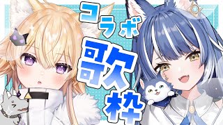 【コラボ歌枠/sing songs】 ウルかけコラボ第2弾😎✨【#Vtuber/#天狼ウルル/#間取かける】