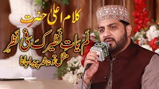 Kalam e Ala Hazrat LamYati Naziron Kafi Nazrin By Hafiz Noor Sultan Beautiful Solo Voice