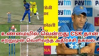 உண்மையில் வென்றது CSK தான். சற்றுமுன் வெளிவந்த அதிர்ச்சி தகவல் - #csk #ipl #dhoni #cricket