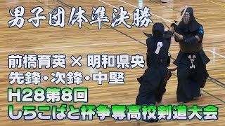 【高画質】【男子団体準決勝】【H28第8回しらこばと杯争奪高等学校剣道大会】前橋育英×明和県央【先鋒・次鋒・中堅】