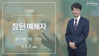 대구중앙감리교회 2022년 10월 30일 영상예배