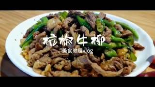 柒生 的 Vlog | 下饭好搭档，杭椒牛柳，牛肉滑嫩杭椒脆爽